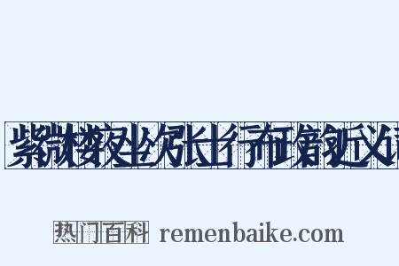 紫微楼夜坐次张士行布政韵近义词是什么意思的图片
